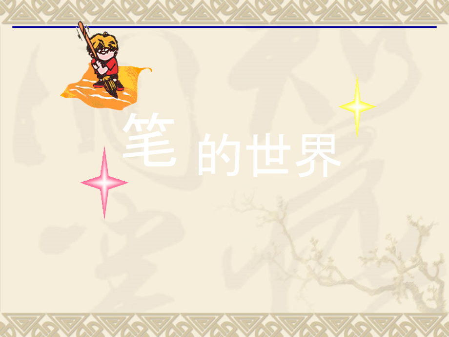 人美版美术《笔的世界》].ppt_第2页