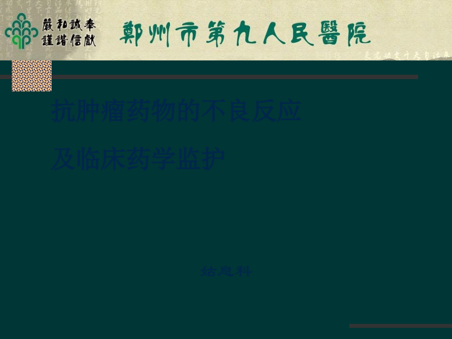 抗肿瘤药物的不良反应及临床药学监护加图版.ppt_第1页