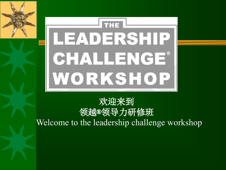 领越领导力培训课件.ppt_第1页