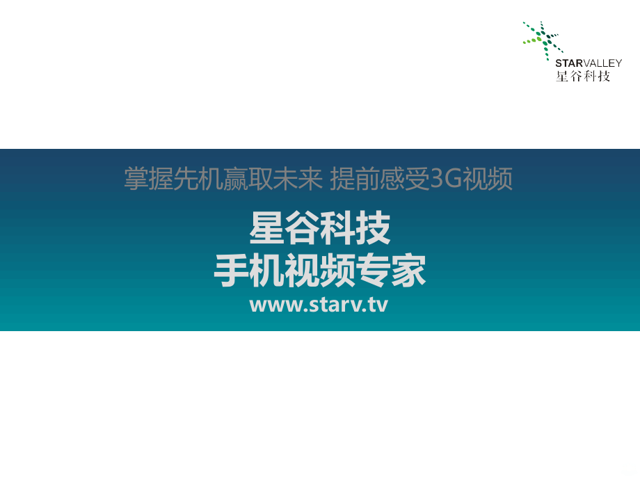 移动流媒体解决方案.ppt_第1页