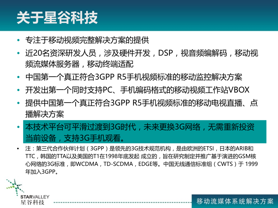 移动流媒体解决方案.ppt_第2页