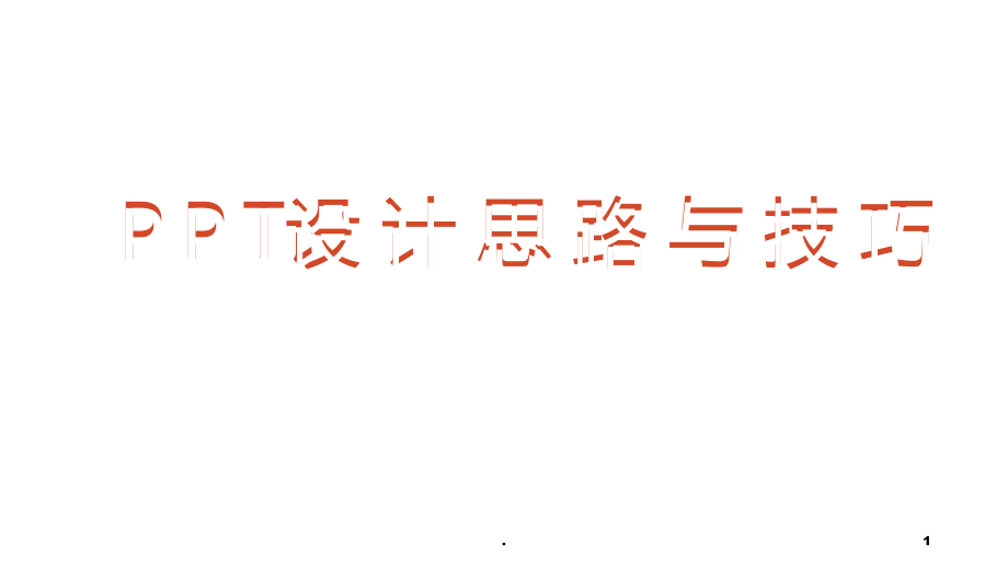 设计思路与技巧.ppt_第1页