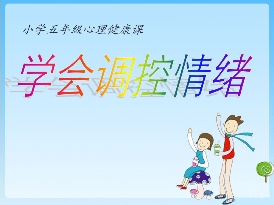 小学生心理健康教育课件74444.ppt_第1页