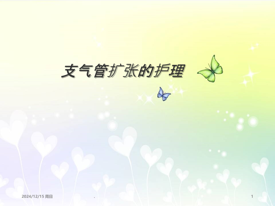支气管扩张的护理.ppt_第1页