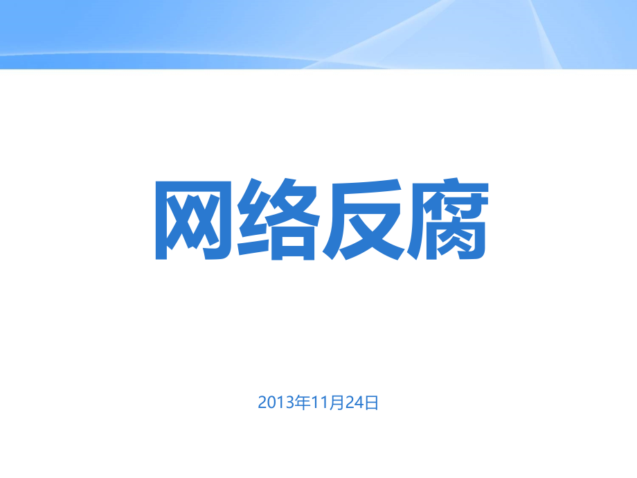 网络反腐.ppt_第1页