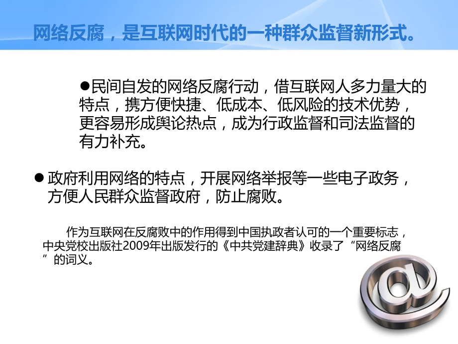 网络反腐.ppt_第2页