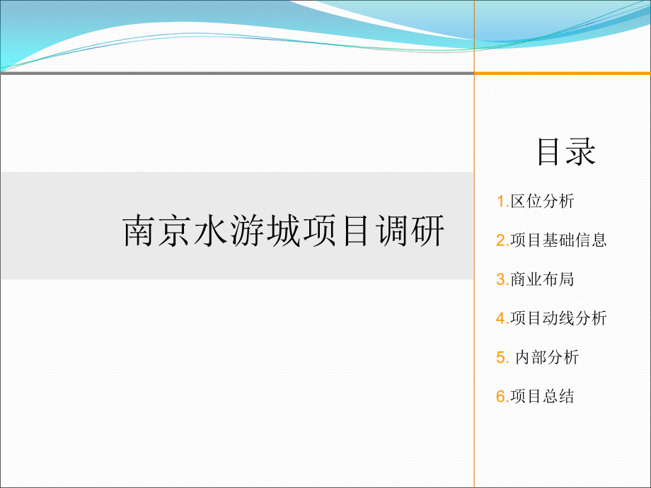 南京水游城调研.ppt_第1页