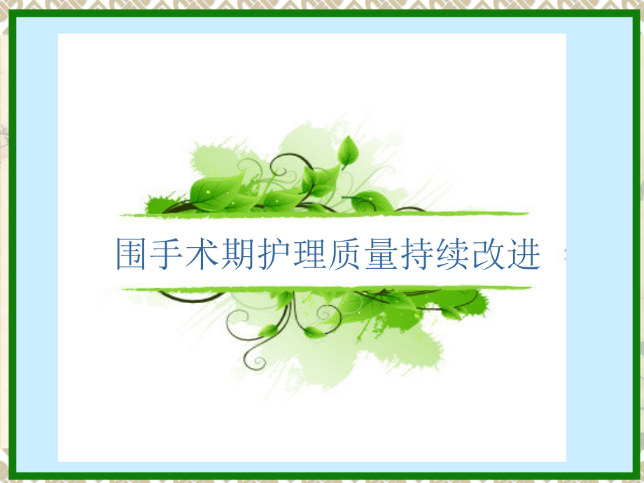 围手术期护理质量持续改进.ppt_第1页