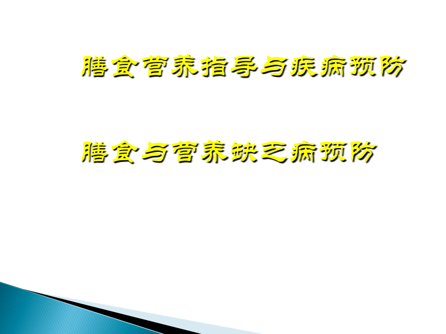 膳食与营养缺乏病预防ppt课件.ppt_第1页