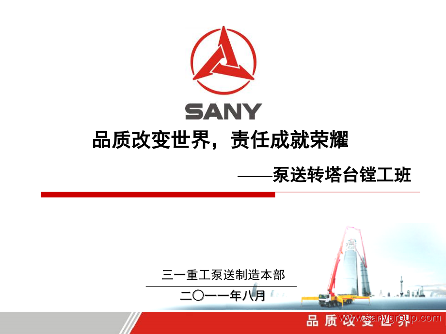 三一重工泵送制造本部转塔台镗工班质量信得过班组.ppt_第1页