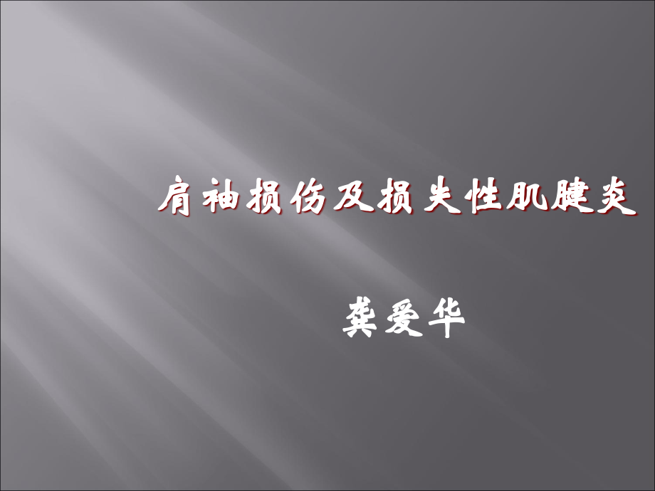 肩关节肌肉肩袖损伤.ppt_第1页