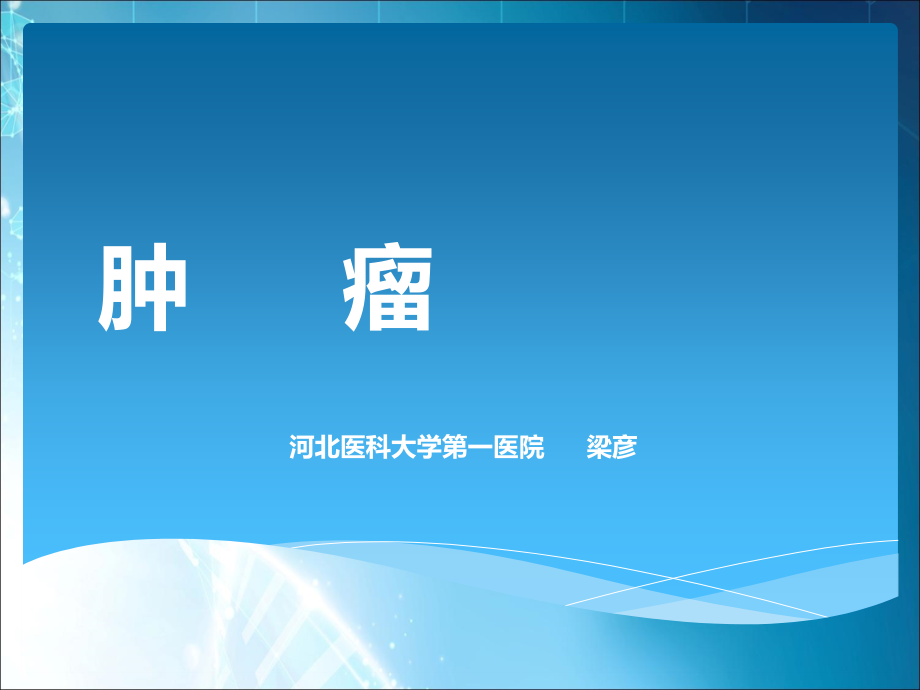 肿瘤-素材.ppt_第1页