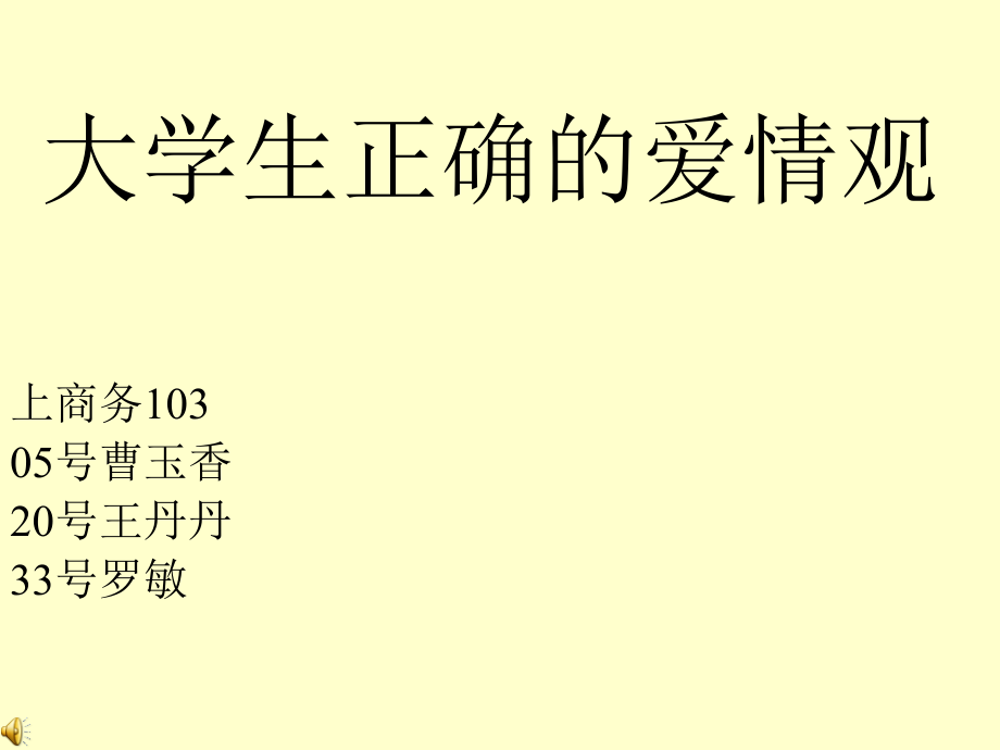 大学生正确的恋爱观.ppt_第1页