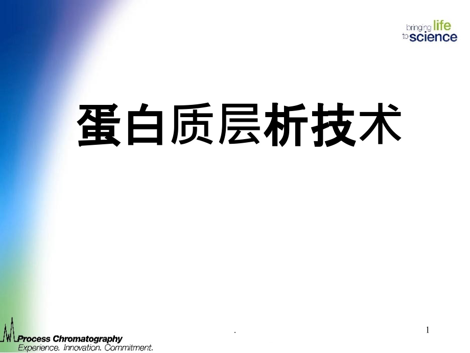 蛋白质层析技术课件.ppt_第1页