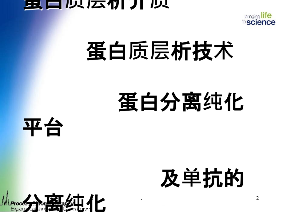 蛋白质层析技术课件.ppt_第2页
