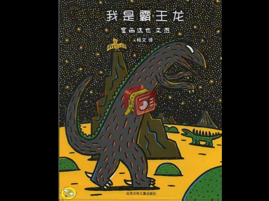 我是霸王龙(上课用).ppt_第2页