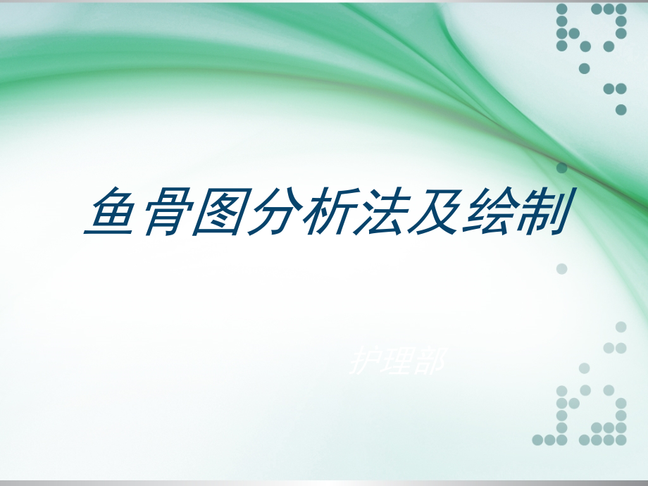 鱼骨图分析法(1).ppt_第1页