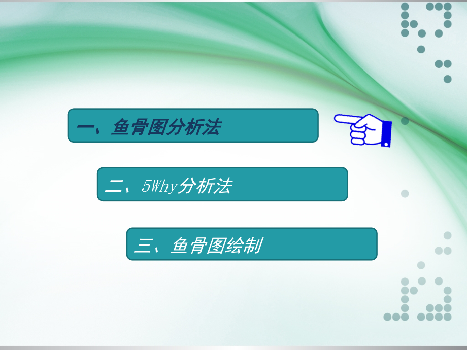 鱼骨图分析法(1).ppt_第2页