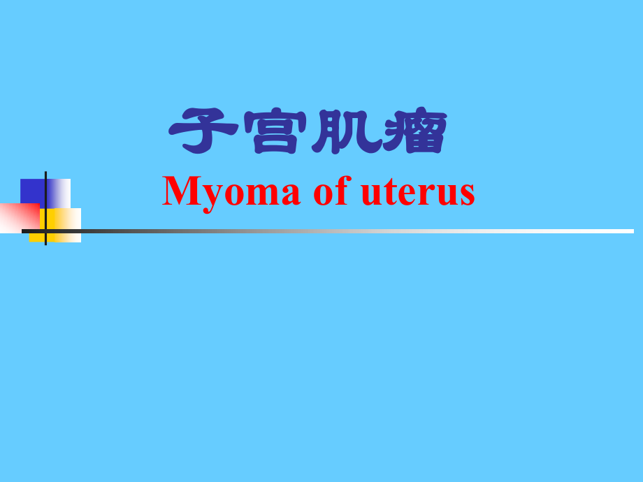 子宫肌瘤-课件ppt课件.ppt_第1页