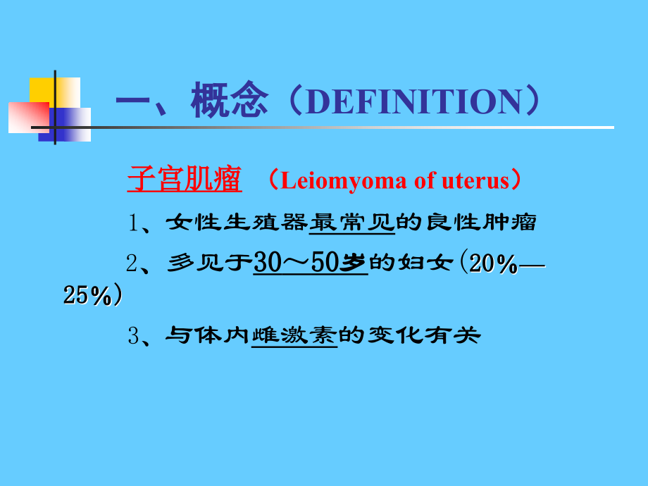子宫肌瘤-课件ppt课件.ppt_第2页