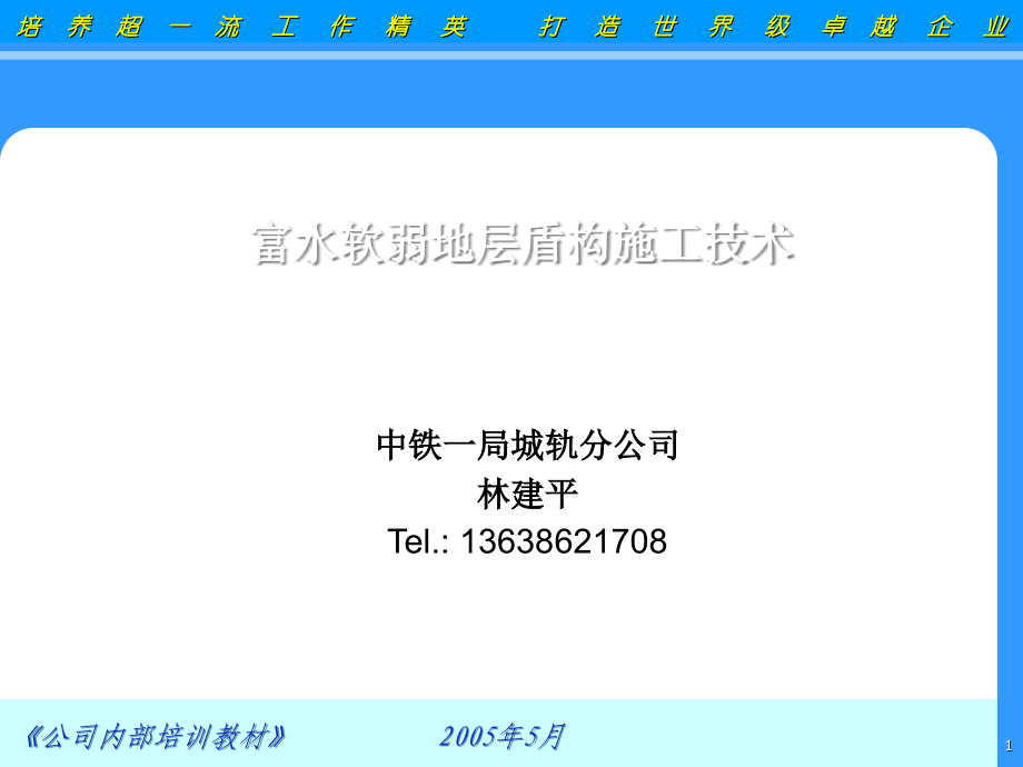 软弱地层土压盾构施工中注意事项.ppt_第1页