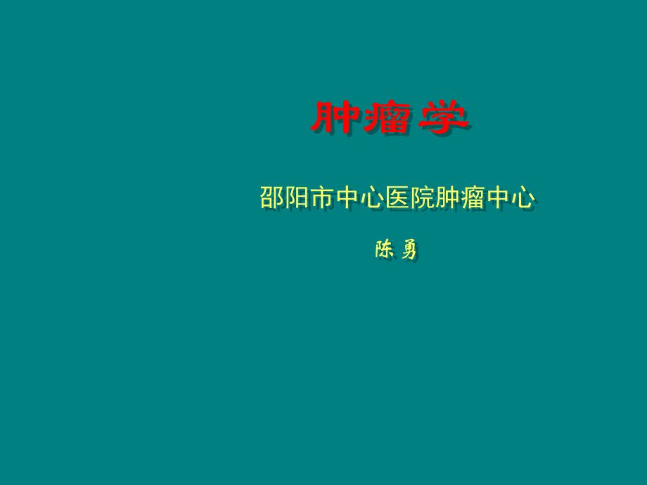 临床肿瘤学概述ppt课件.ppt_第1页