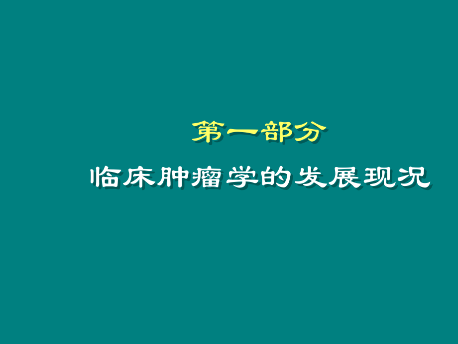 临床肿瘤学概述ppt课件.ppt_第2页