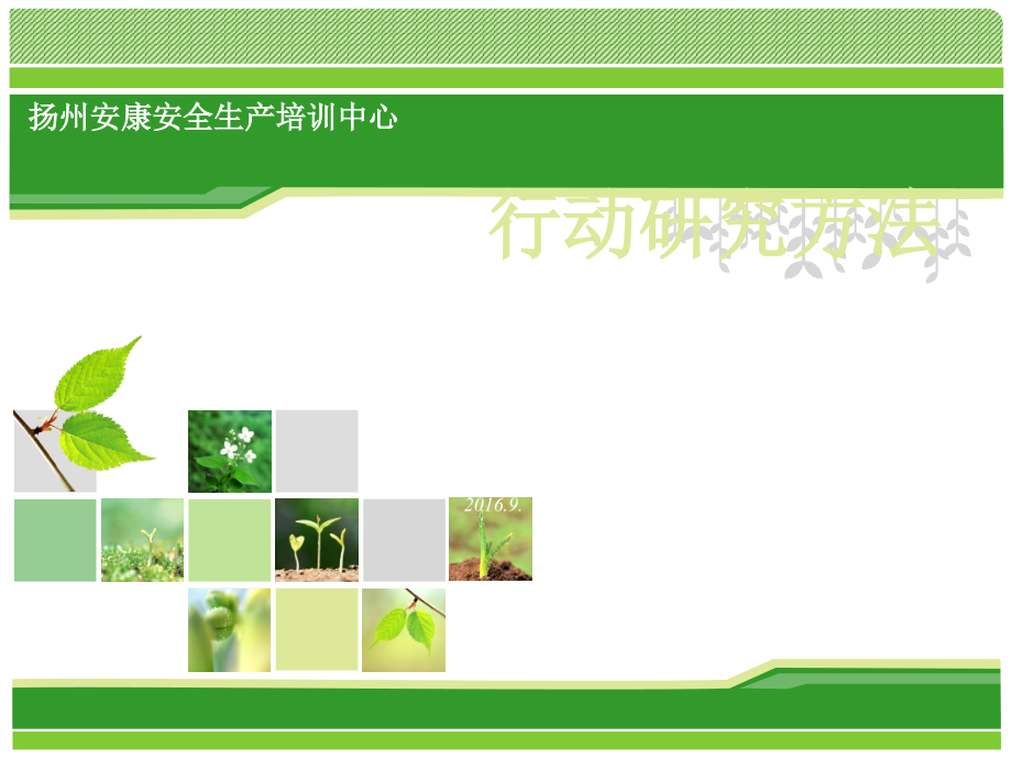 行动研究方法.ppt_第1页