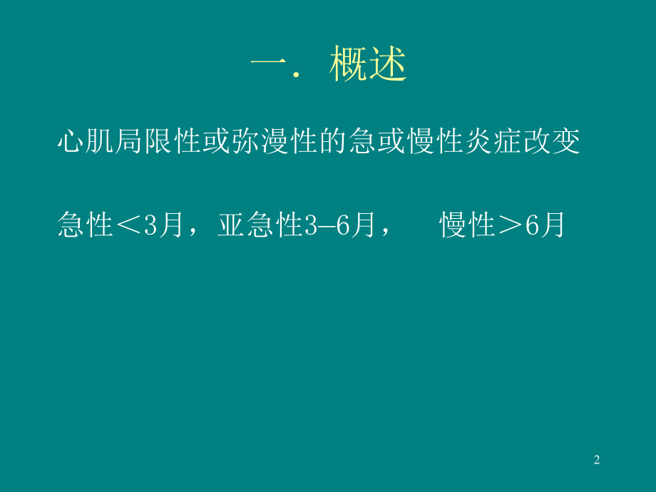 心肌炎病讲义.ppt_第2页