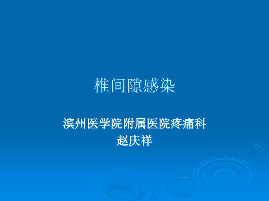腰椎间盘感染.ppt_第1页