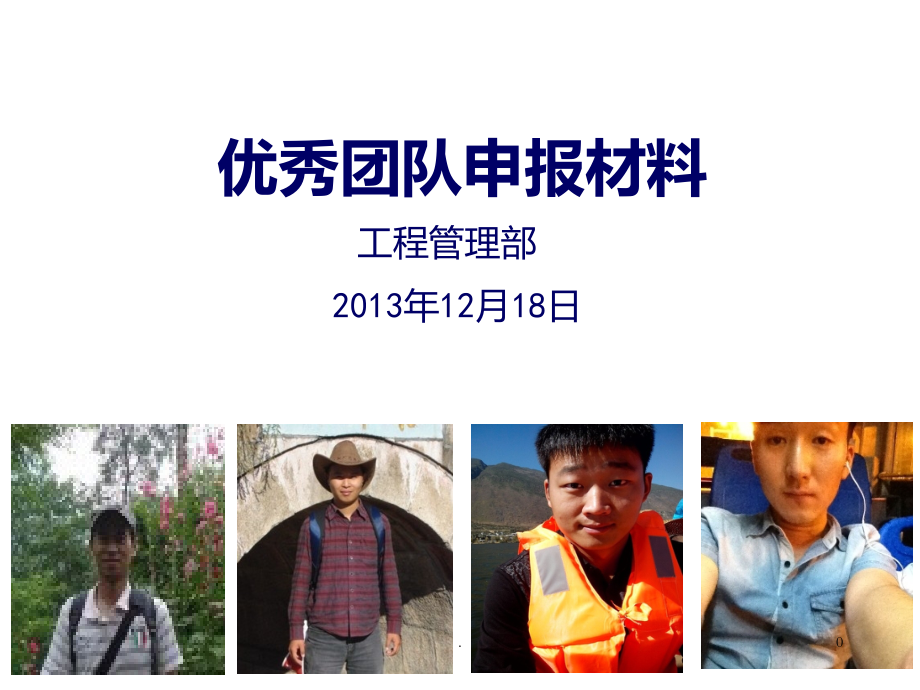 团队申报材料工程管理部.ppt_第1页