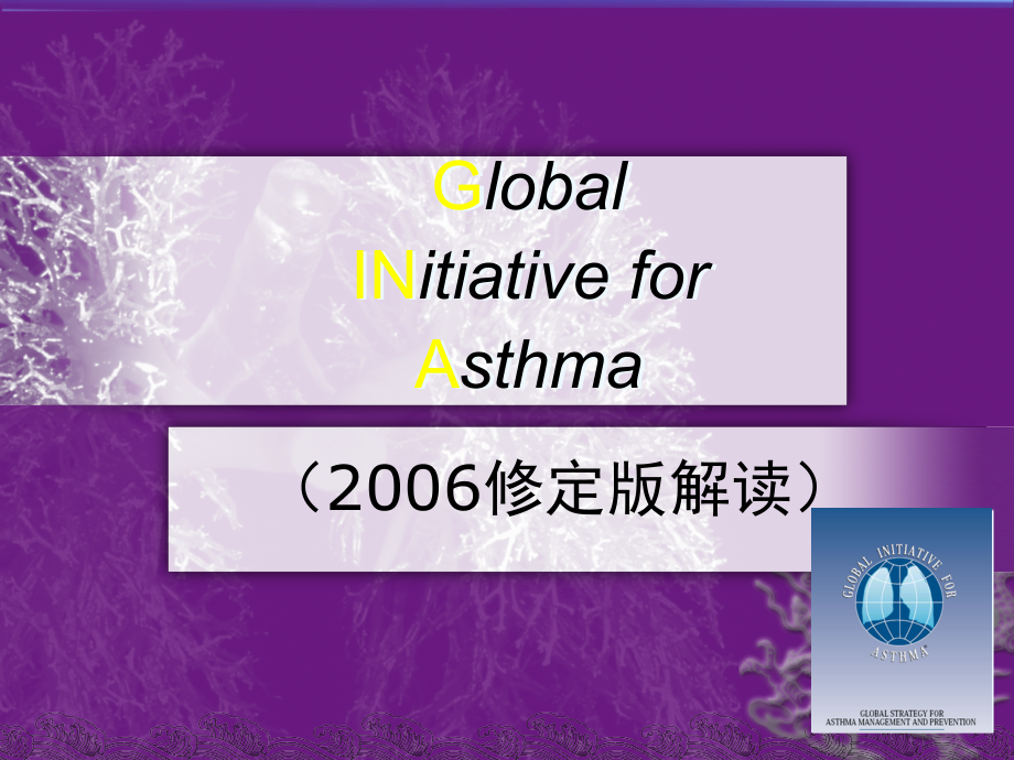 哮喘指南解读ppt课件.ppt_第1页