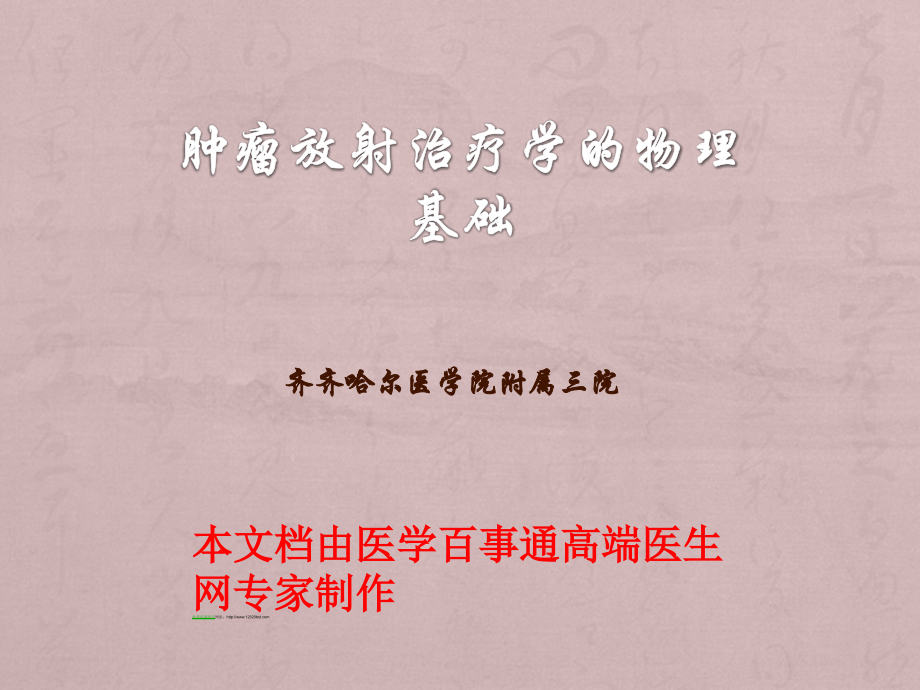 肿瘤放射治疗学的物理基础.ppt_第1页