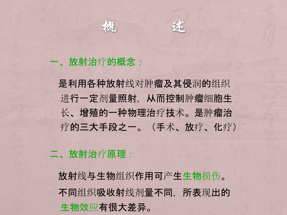 肿瘤放射治疗学的物理基础.ppt_第2页