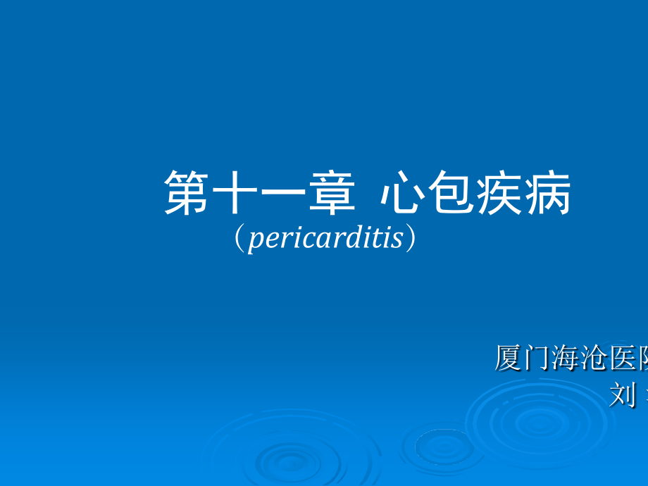 心包疾病.ppt_第1页