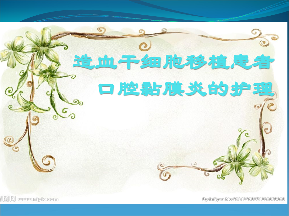 口腔粘膜炎.ppt_第1页