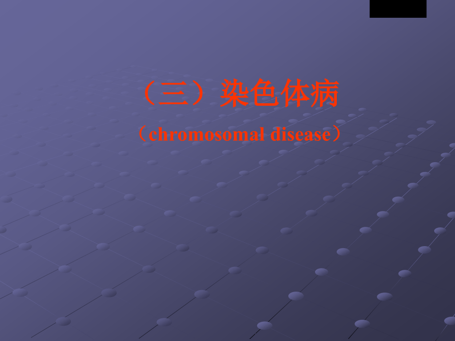 染色体病ppt课件.ppt_第1页