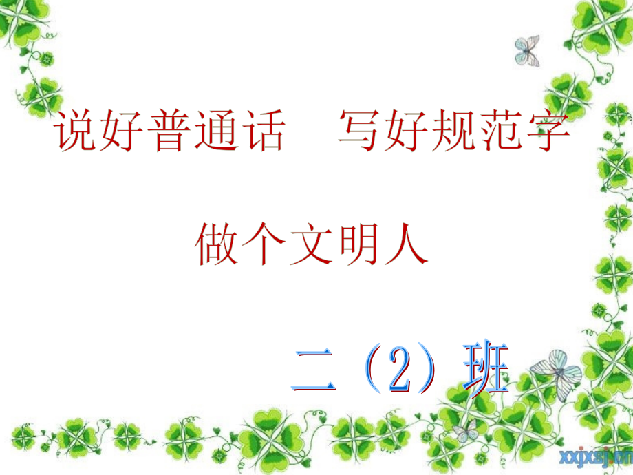 说好普通话--写好规范字班会ppt.ppt_第1页