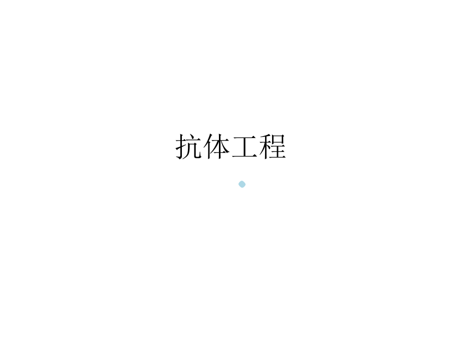 抗体工程要点.ppt_第1页