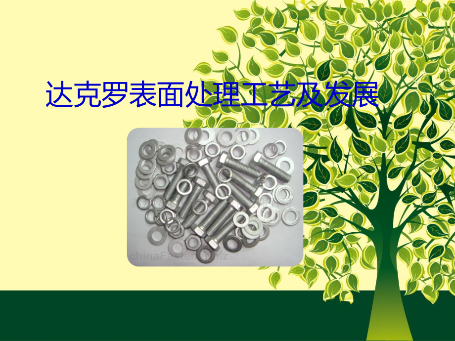 达克罗-表面处理工艺及发展.ppt_第1页