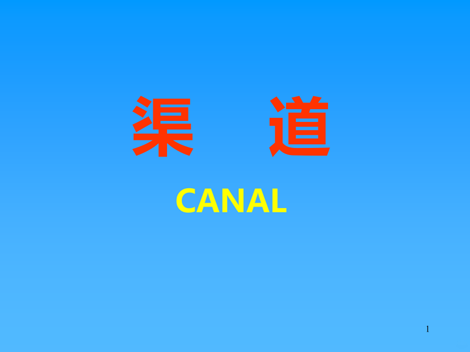 农田水利学第四章灌溉渠道系统[].ppt_第1页