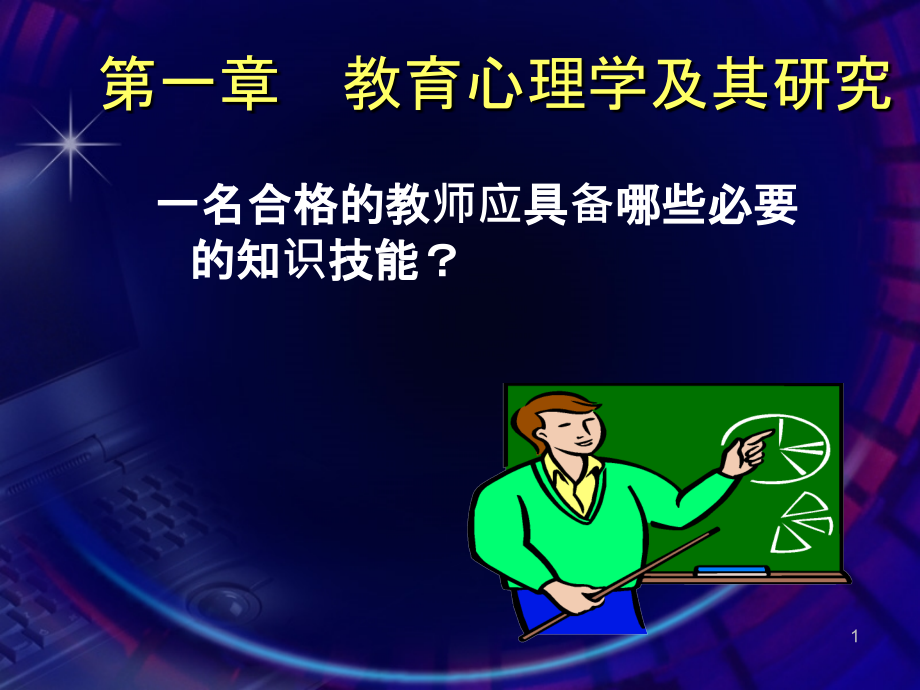 当代教育心理学一.ppt_第1页