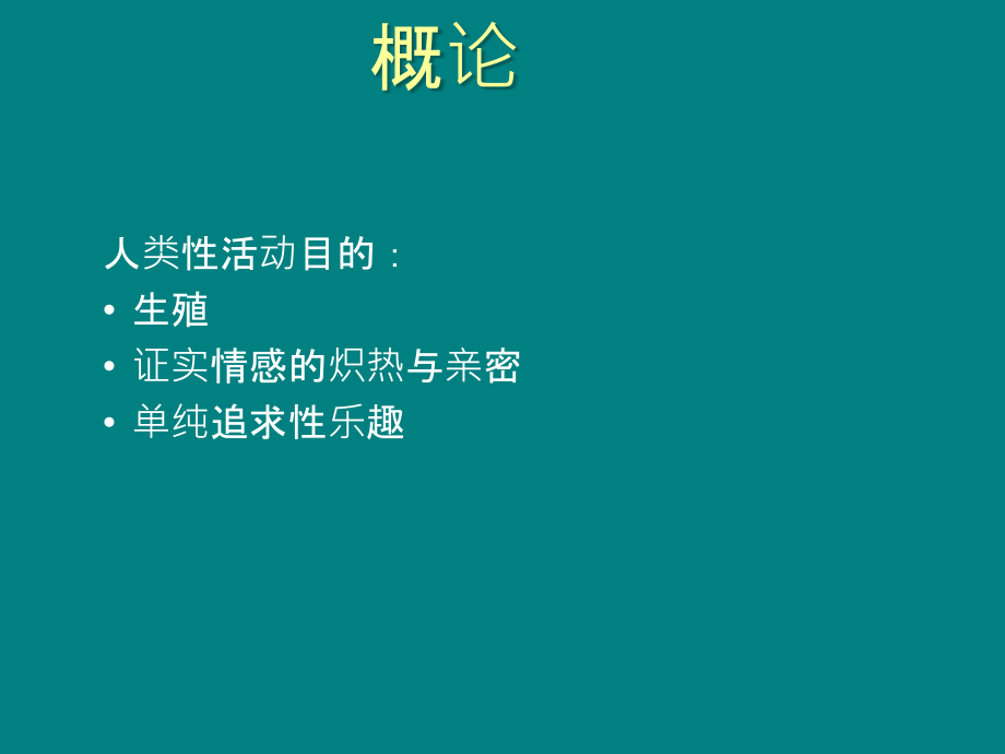 女性科学解释及性保护.ppt_第2页