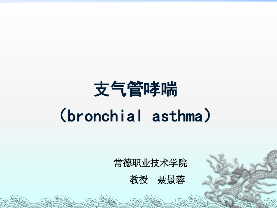 支气管哮喘(新).ppt_第1页