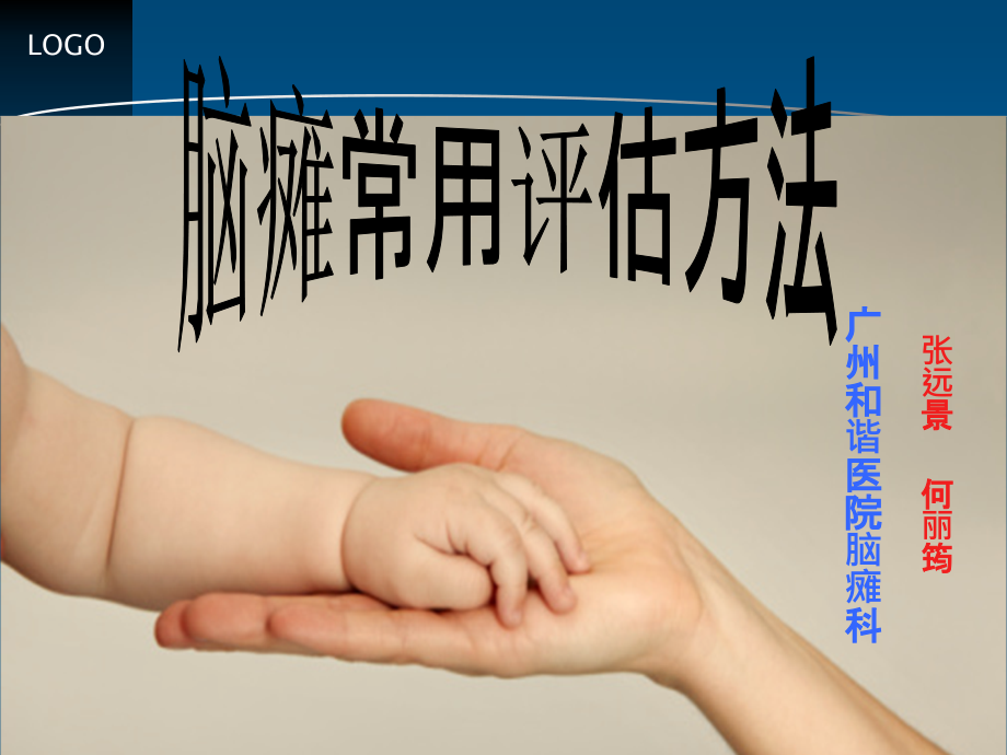 脑瘫评估的常用方法.ppt_第1页