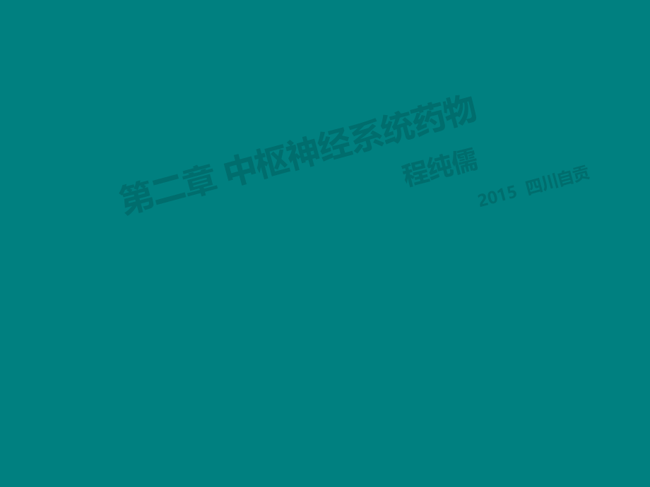 药物化学第二讲中枢神经系统药物.ppt_第1页