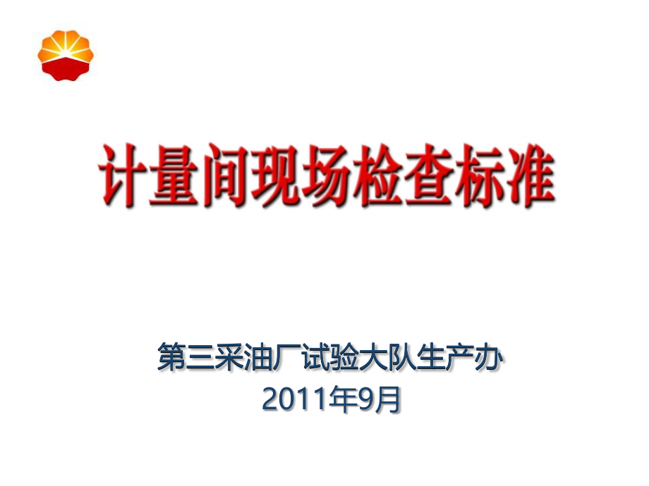 计量间现场检查标准.ppt_第1页