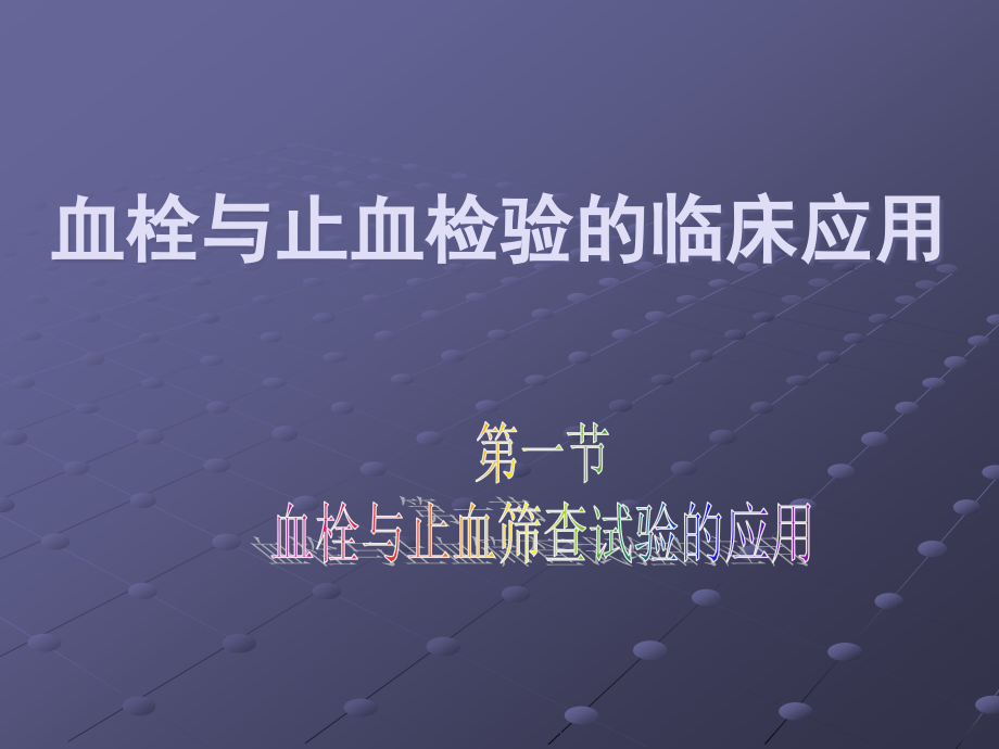 血栓与止血检验的临床应用1(血液检验).ppt_第1页