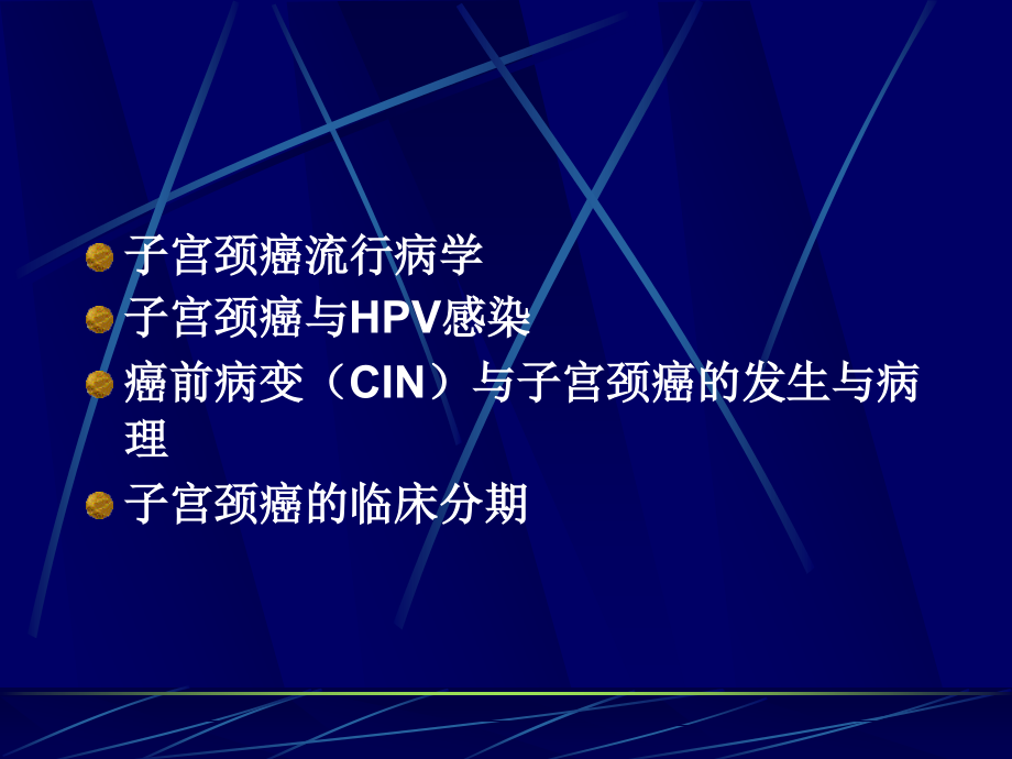 子宫颈上皮内瘤变(CIN)-.ppt_第2页
