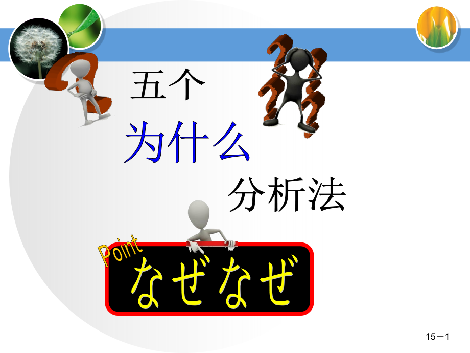五W分析法.ppt_第1页